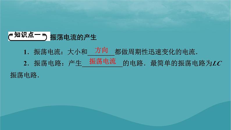 2023年新教材高中物理第4章电磁振荡与电磁波第1节电磁振荡课件粤教版选择性必修第二册08