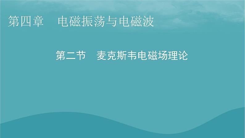 2023年新教材高中物理第4章电磁振荡与电磁波第2节麦克斯韦电磁场理论课件粤教版选择性必修第二册01