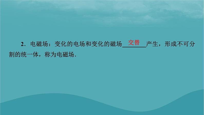 2023年新教材高中物理第4章电磁振荡与电磁波第2节麦克斯韦电磁场理论课件粤教版选择性必修第二册06