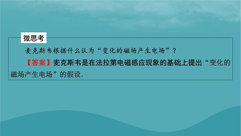 2023年新教材高中物理第4章电磁振荡与电磁波第2节麦克斯韦电磁场理论课件粤教版选择性必修第二册07