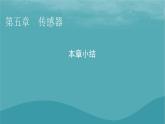 2023年新教材高中物理本章小结5第5章传感器课件粤教版选择性必修第二册