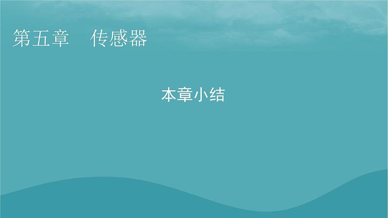 2023年新教材高中物理本章小结5第5章传感器课件粤教版选择性必修第二册01