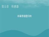 2023年新教材高中物理本章易错题归纳5第5章传感器课件粤教版选择性必修第二册