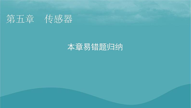 2023年新教材高中物理本章易错题归纳5第5章传感器课件粤教版选择性必修第二册第1页