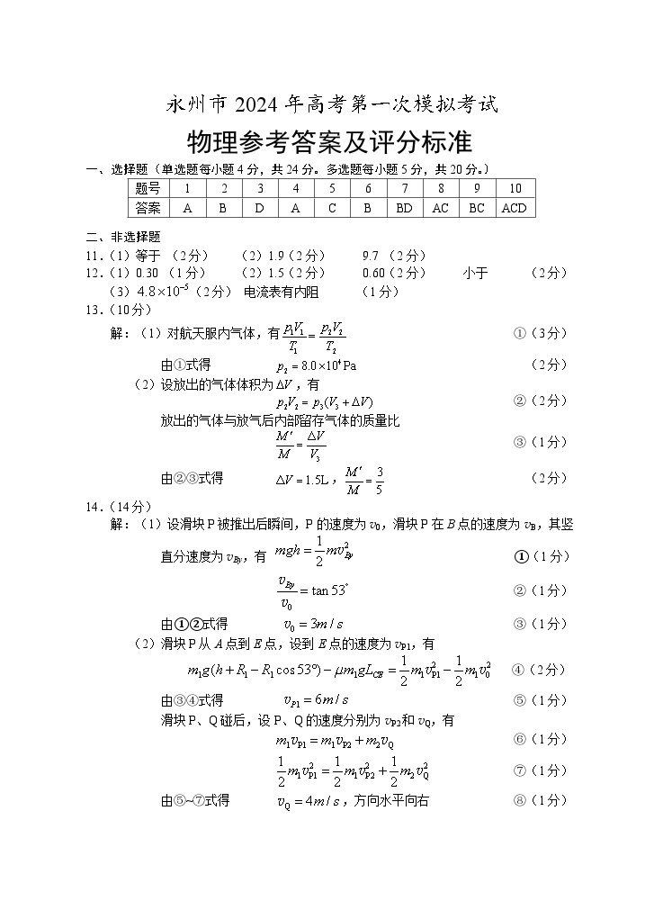 2024永州高三上学期第一次模拟考试物理试卷PDF版含答案01