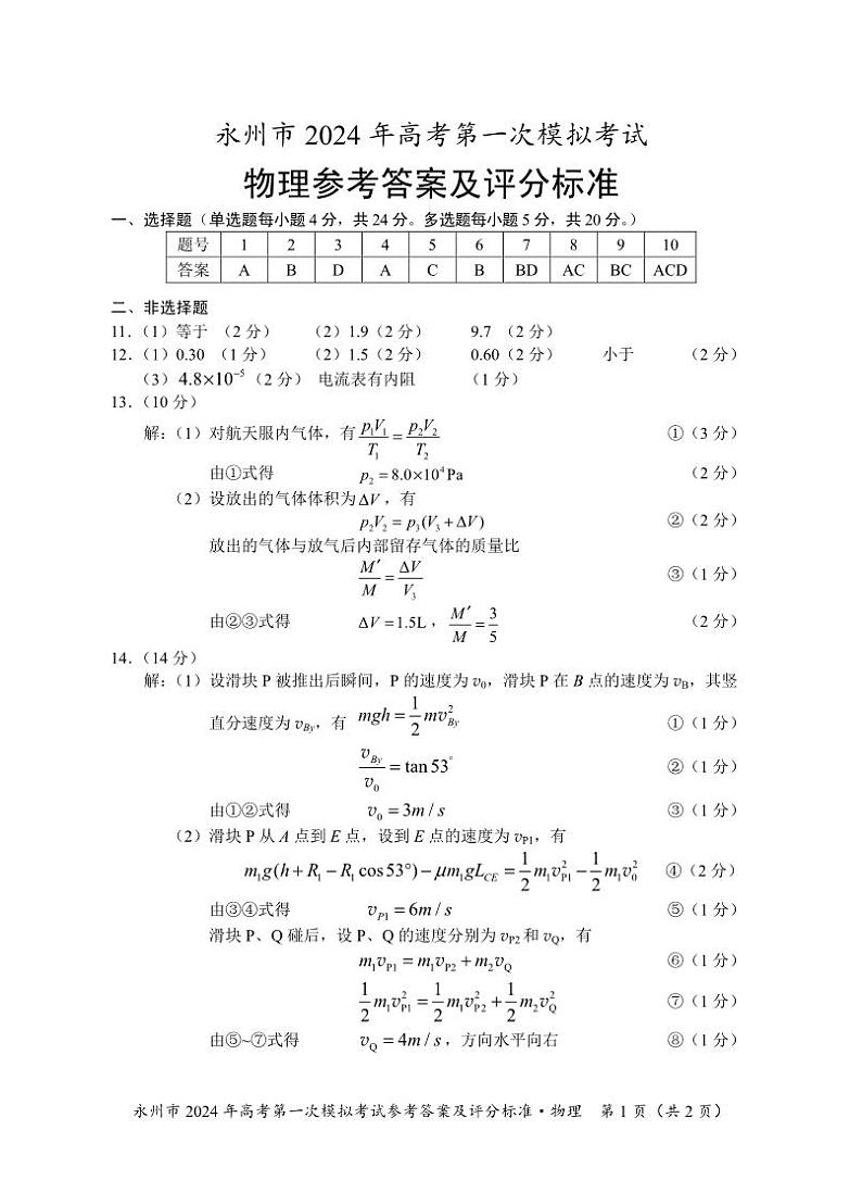 2024永州高三上学期第一次模拟考试物理试卷PDF版含答案01