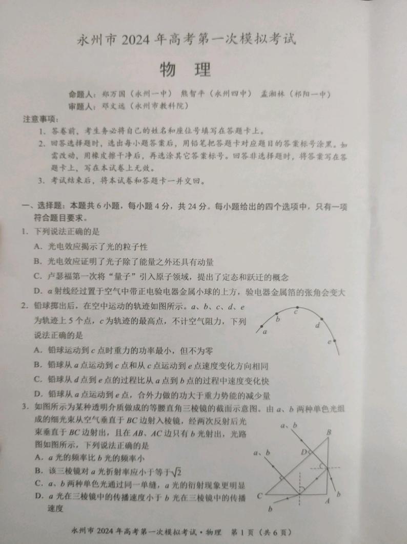 2024永州高三上学期第一次模拟考试物理试卷PDF版含答案01