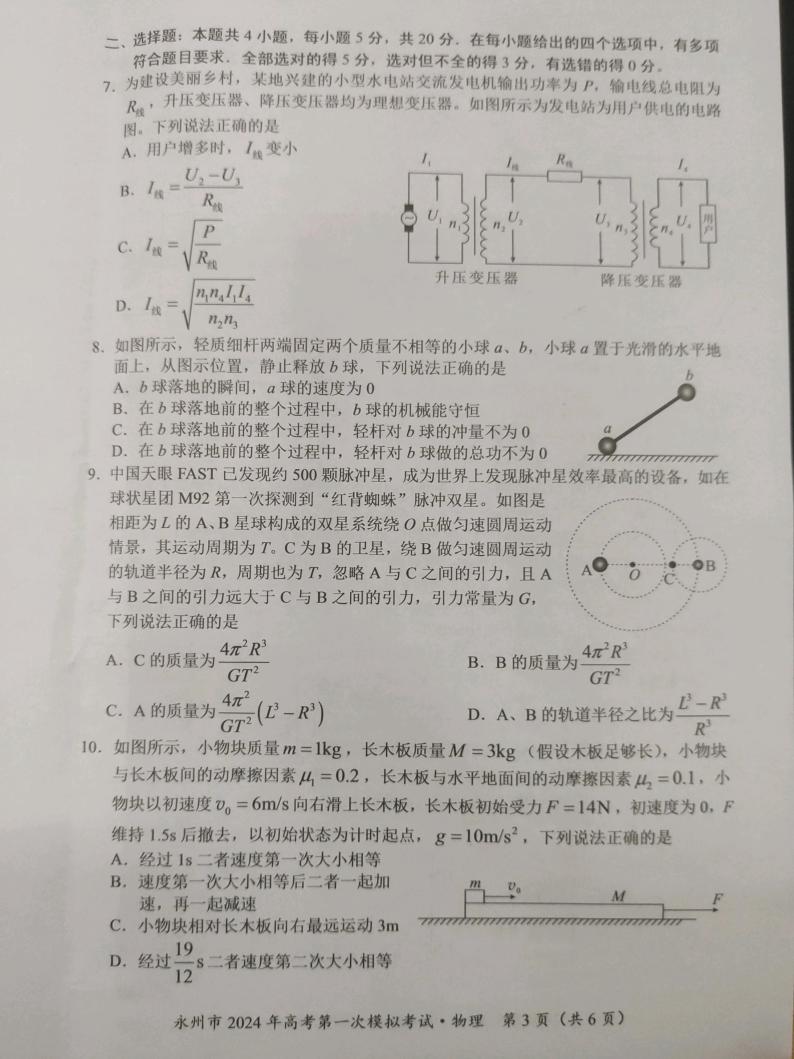 2024永州高三上学期第一次模拟考试物理试卷PDF版含答案03