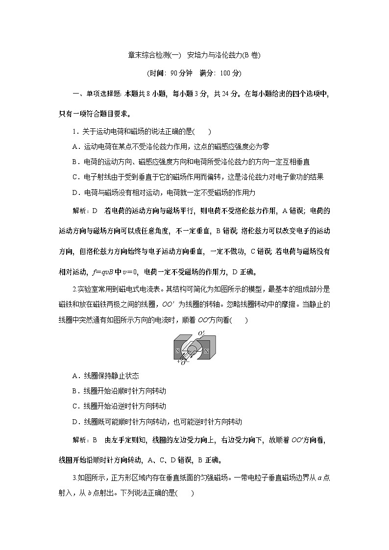 2023-2024学年鲁科版选择性必修第二册 第1章 安培力与洛伦兹力 单元测试(B卷)第1页