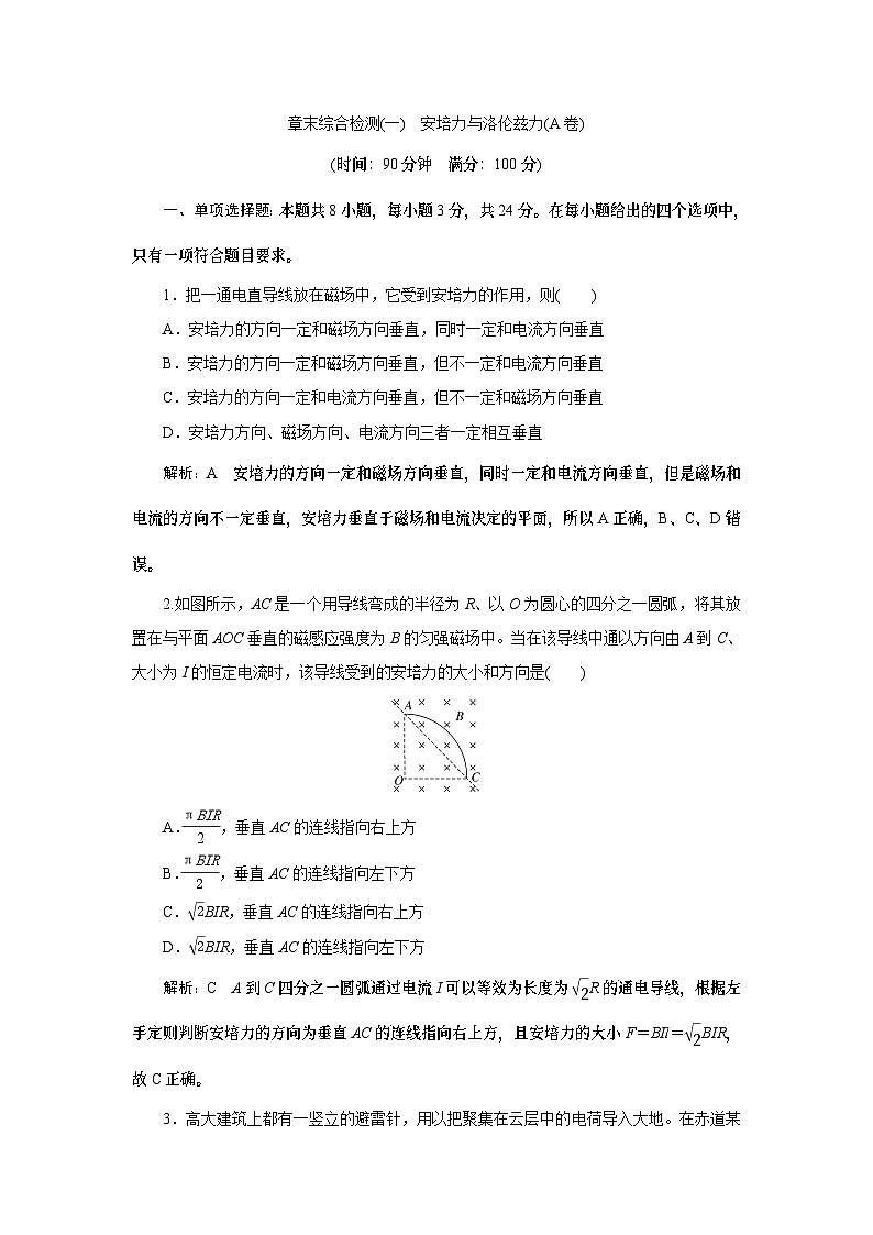 2023-2024学年鲁科版选择性必修第二册 第1章 安培力与洛伦兹力 单元测试(A卷)第1页