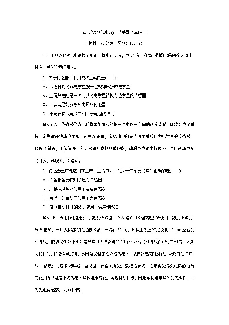 2023-2024学年鲁科版选择性必修第二册 第5章 传感器及其应用 单元测试01