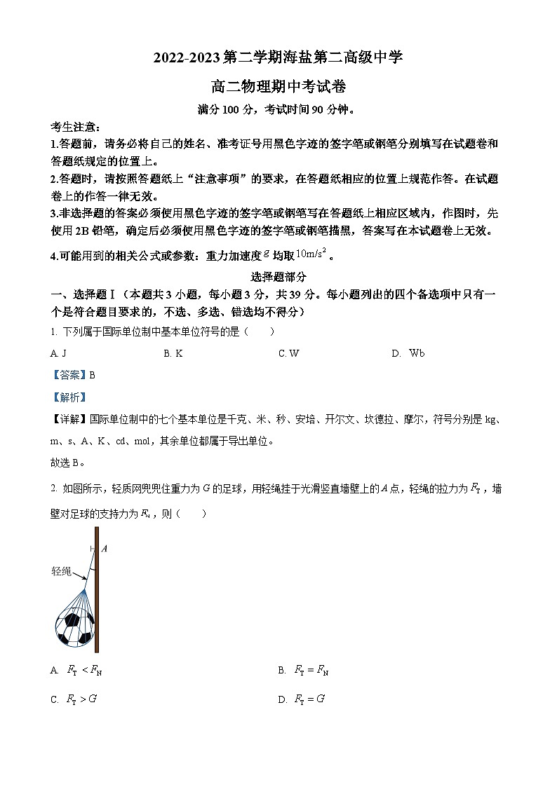 浙江省嘉兴市海盐第二高级中学2022-2023学年高二物理下学期期中试题（Word版附解析）01