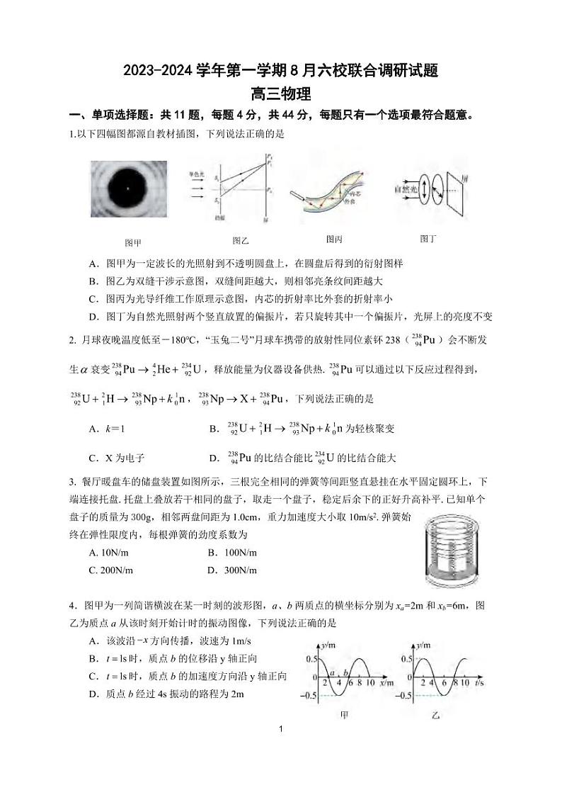 物理｜江苏省南京六校联合体2024届高三上学期第一次调研考试物理试卷及答案第1页