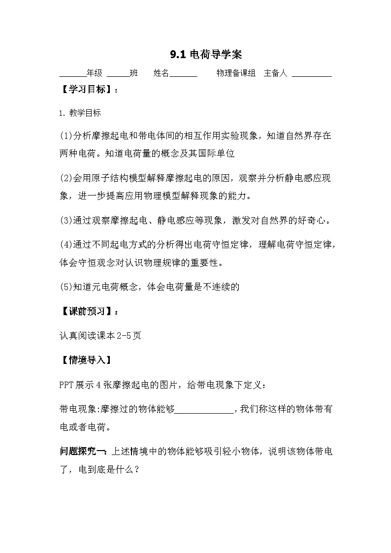 9.1电荷 导学案   高中物理人教版（2019）必修第三册第1页