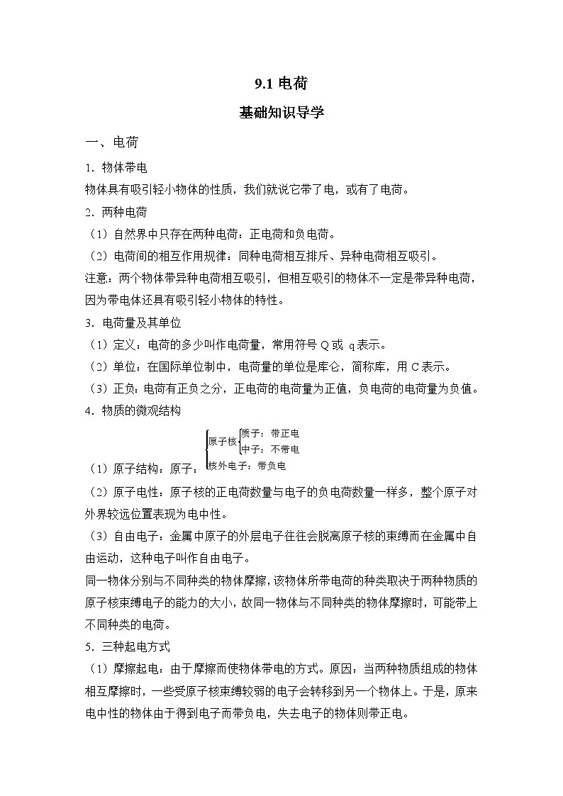 9.1电荷 课前导学   高中物理人教版（2019）必修第三册第1页