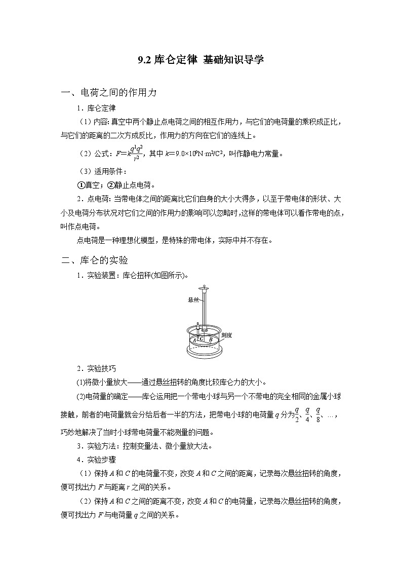 9.2库仑定律 课前导学   高中物理人教版（2019）必修第三册 学案01