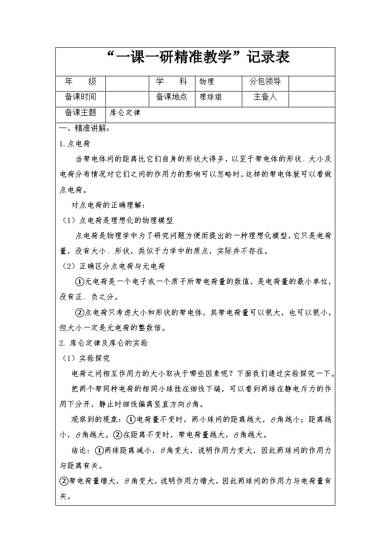 9.2库仑定律（2课时）教学设计   高中物理人教版（2019）必修第三册第1页