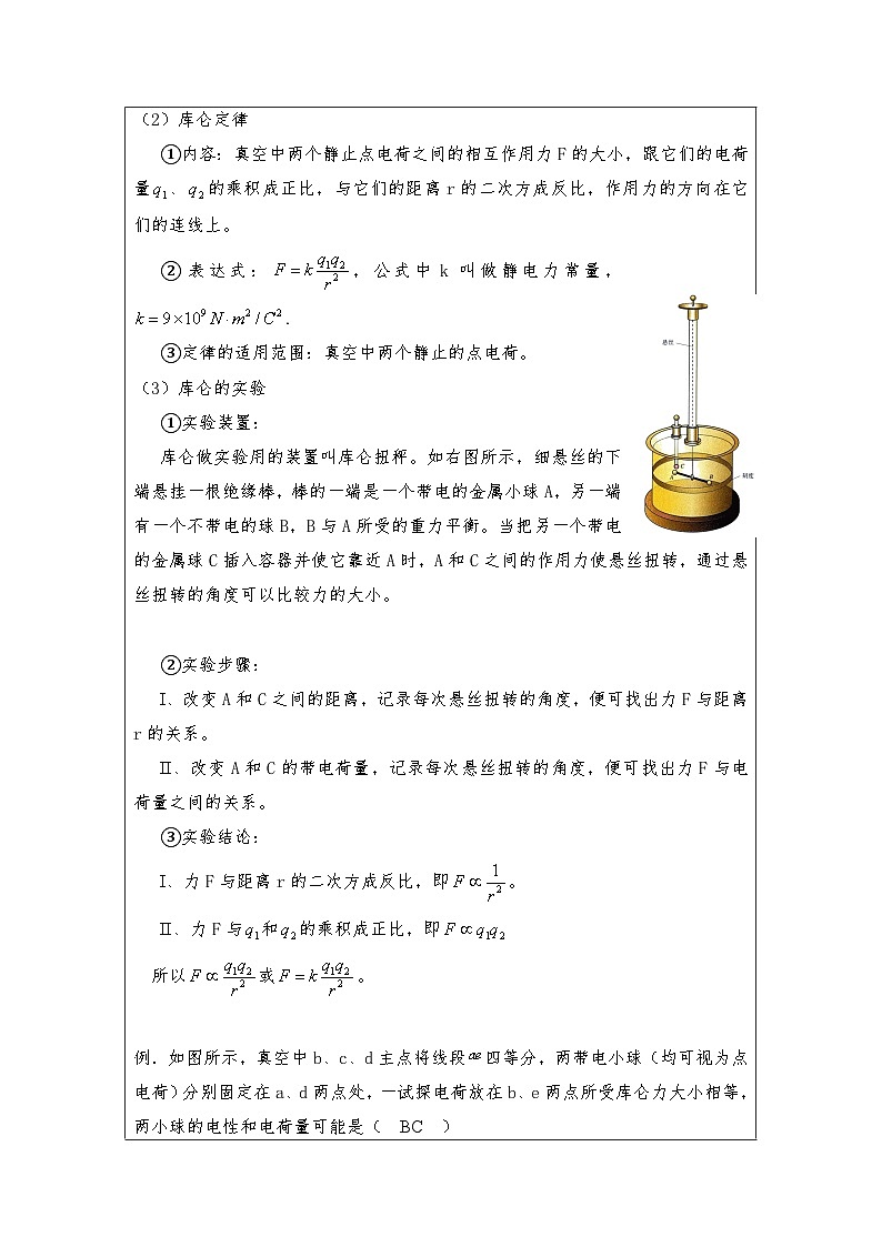 9.2库仑定律（2课时）教学设计   高中物理人教版（2019）必修第三册第2页