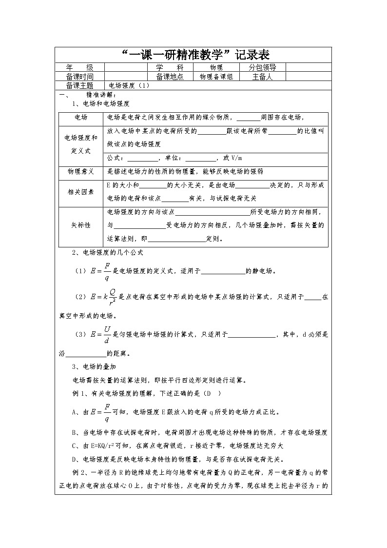 9.3 电场 电场强度（2课时）教学设计   高中物理人教版（2019）必修第三册01