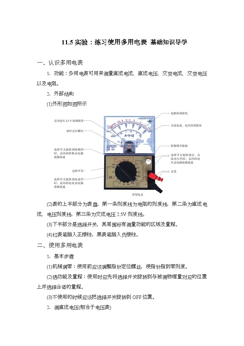 11.5 实验：练习使用多用电表 导学案  高中物理人教版（2019）必修第三册第1页