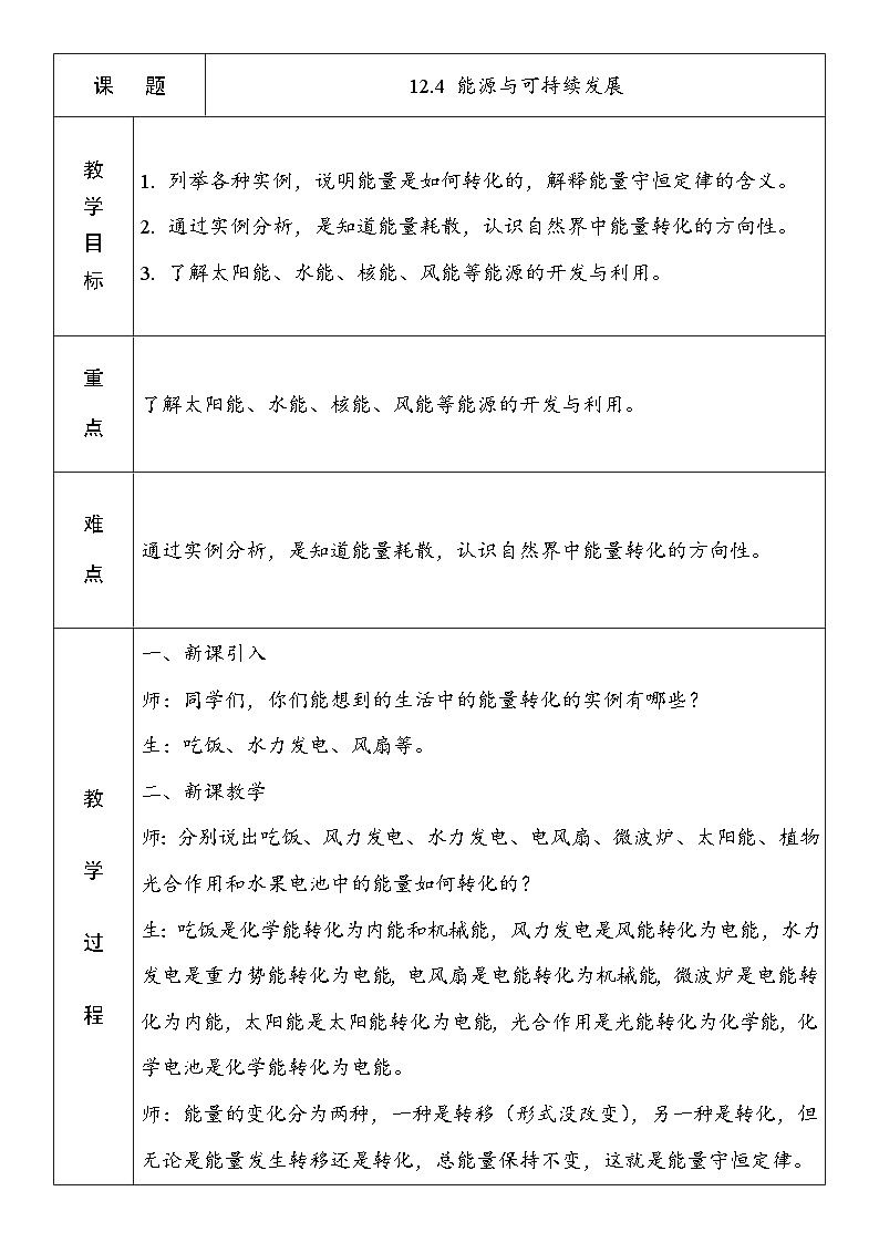 12.4 能源与可持续发展 教学设计  高中物理人教版（2019）必修第三册01