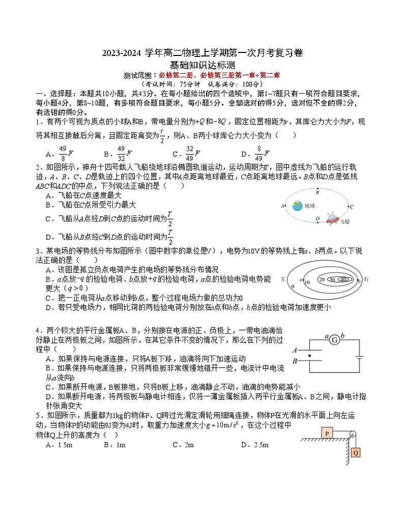2023-2024学年高二物理上学期第一次月考复习卷（人教版）第1页