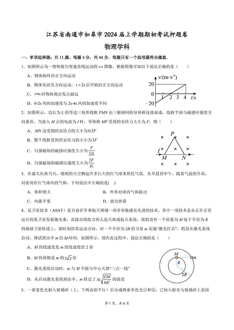 _物理｜江苏省南通市如皋市2024届高三上学期８月期初考试押题物理试卷及答案第1页