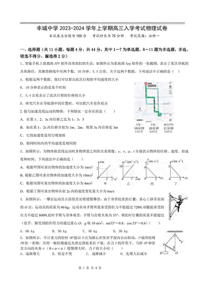 _物理｜江西省丰城中学2024届高三上学期摸底物理试卷及答案第1页