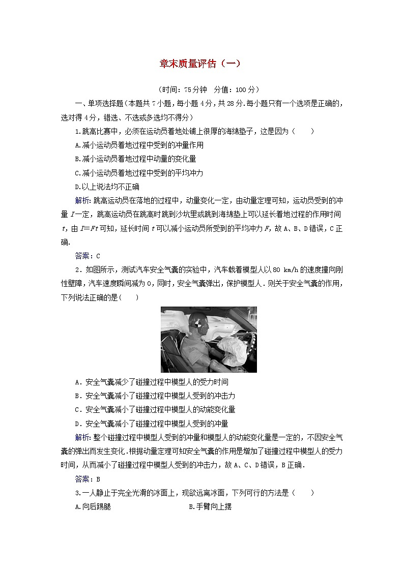 新教材2023高中物理章末质量评估一第一章动量和动量守恒定律粤教版选择性必修第一册 试卷01