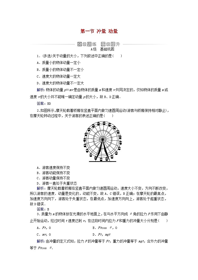 新教材2023高中物理第一章动量和动量守恒定律第一节冲量动量分级训练粤教版选择性必修第一册01