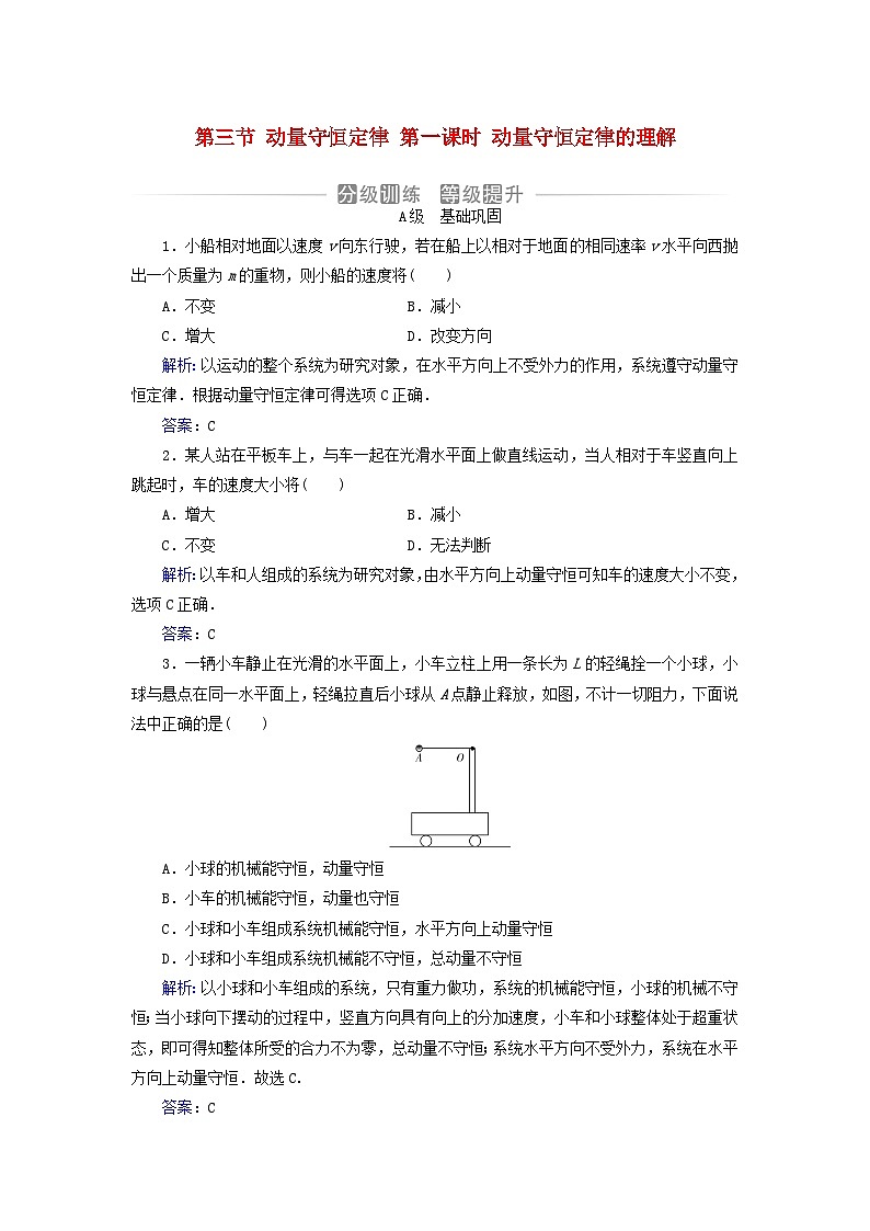 新教材2023高中物理第一章动量和动量守恒定律第三节动量守恒定律第一课时动量守恒定律的理解分级训练粤教版选择性必修第一册01
