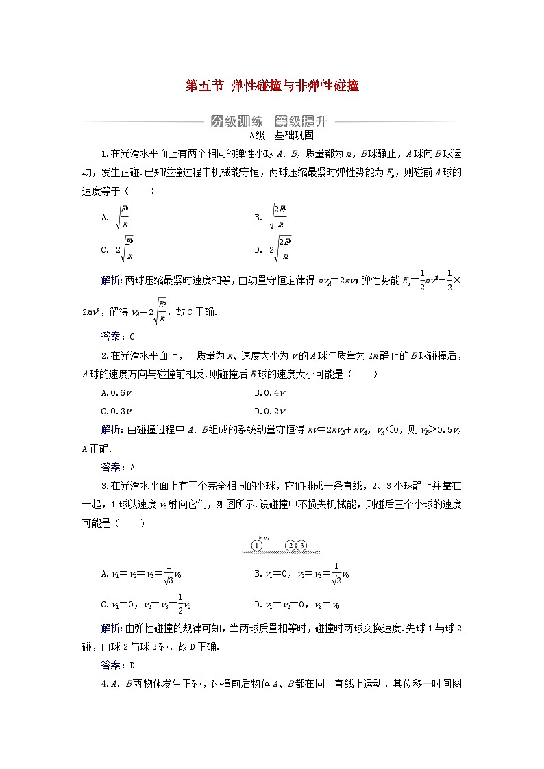 新教材2023高中物理第一章动量和动量守恒定律第五节弹性碰撞与非弹性碰撞分级训练粤教版选择性必修第一册01