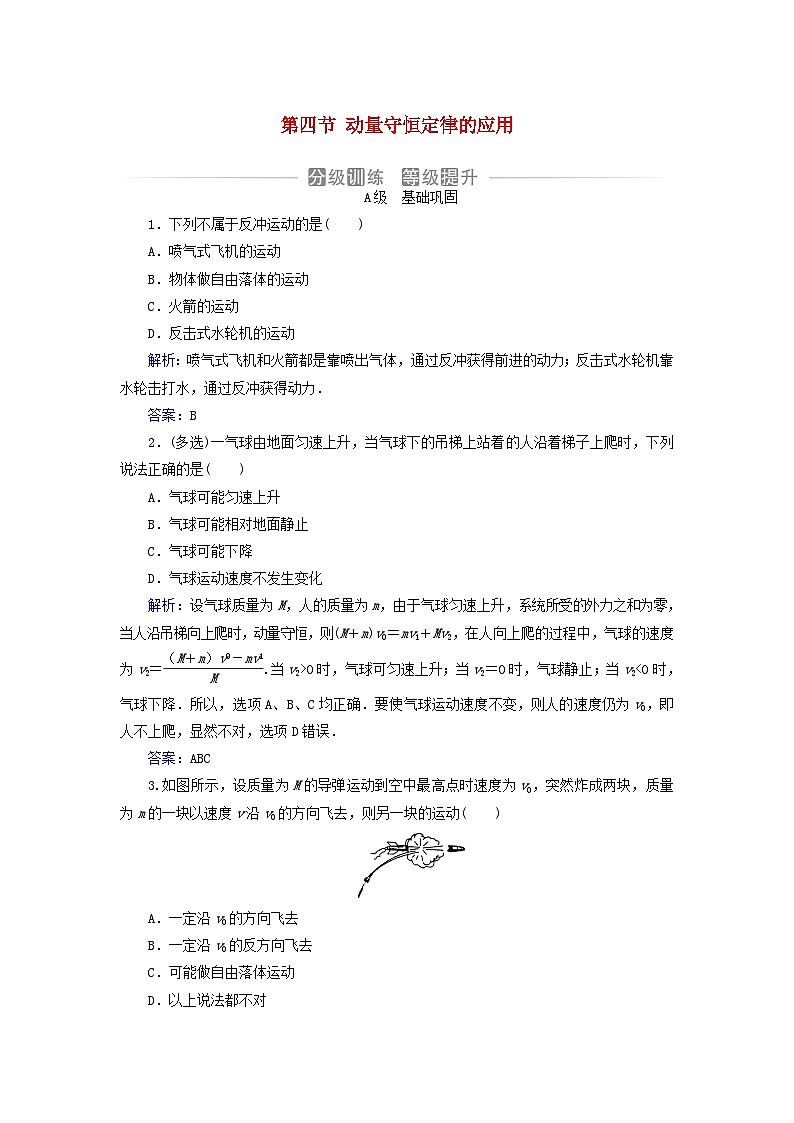 新教材2023高中物理第一章动量和动量守恒定律第四节动量守恒定律的应用分级训练粤教版选择性必修第一册第1页