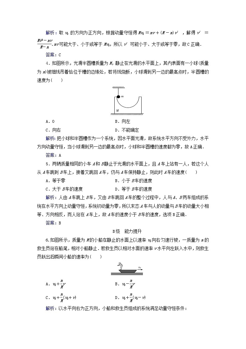 新教材2023高中物理第一章动量和动量守恒定律第四节动量守恒定律的应用分级训练粤教版选择性必修第一册第2页