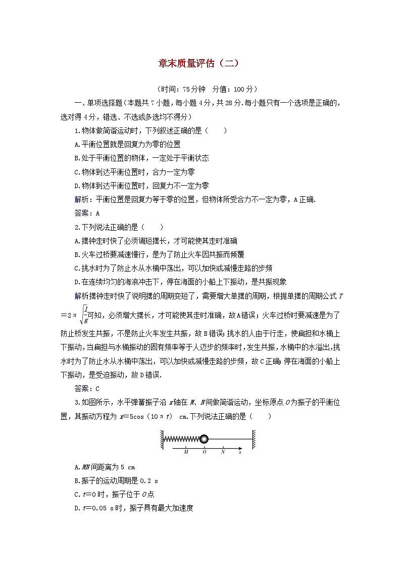 新教材2023高中物理章末质量评估二第二章机械振动粤教版选择性必修第一册 试卷01
