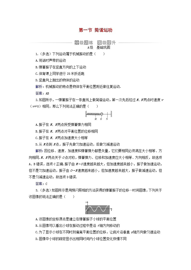 新教材2023高中物理第二章机械振动第一节简谐运动分级训练粤教版选择性必修第一册01