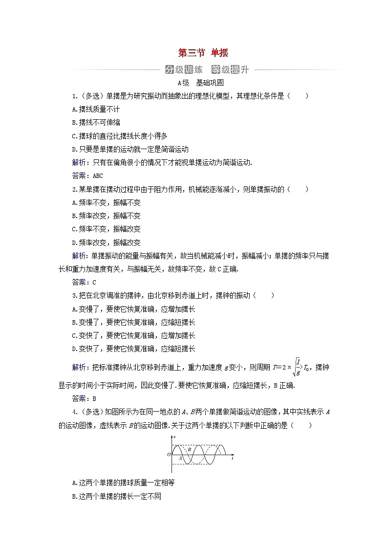 新教材2023高中物理第二章机械振动第三节单摆分级训练粤教版选择性必修第一册01