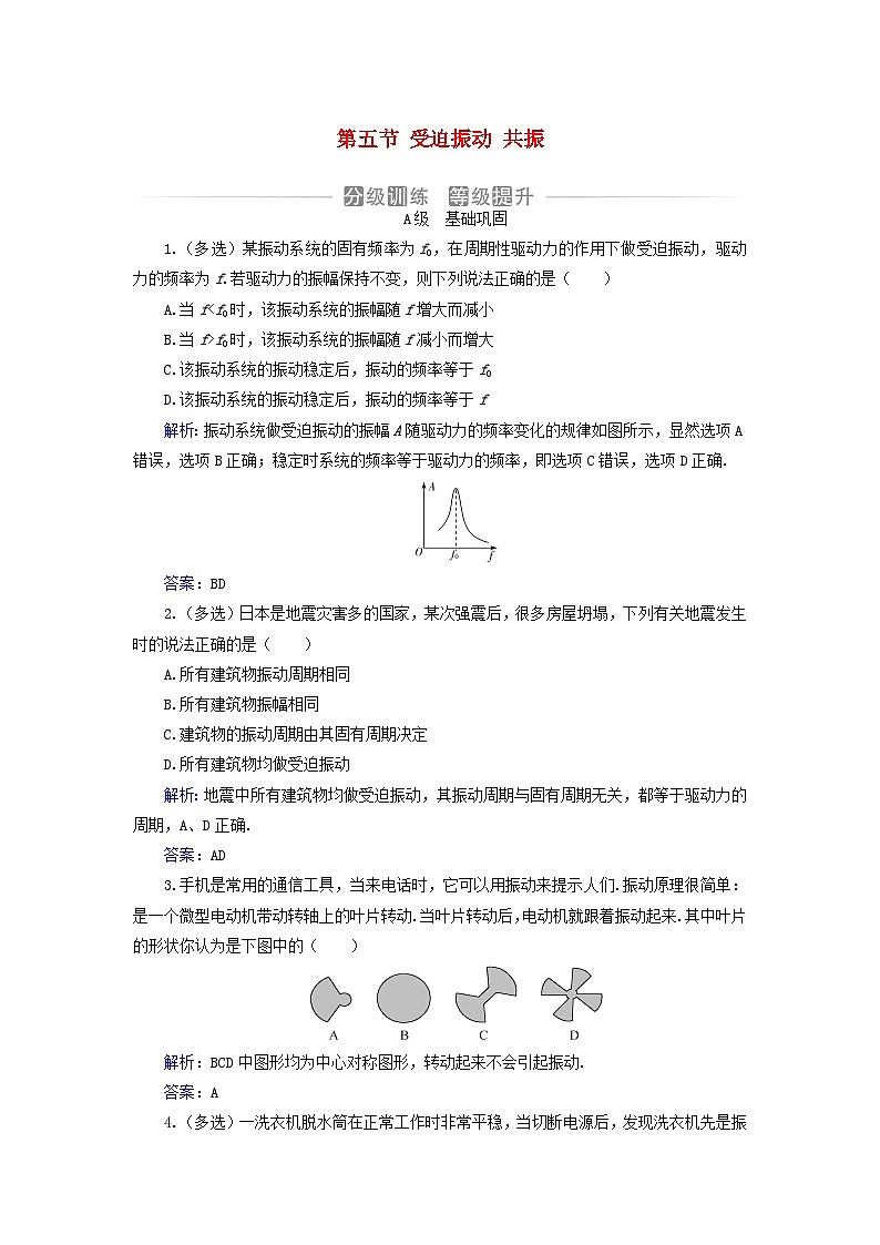 新教材2023高中物理第二章机械振动第五节受迫振动共振分级训练粤教版选择性必修第一册01