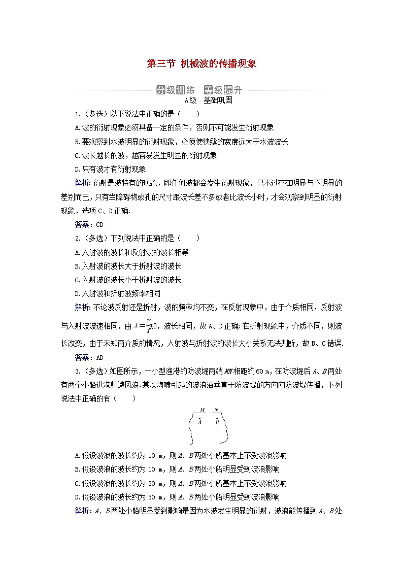 新教材2023高中物理第三章机械波第三节机械波的传播现象分级训练粤教版选择性必修第一册01