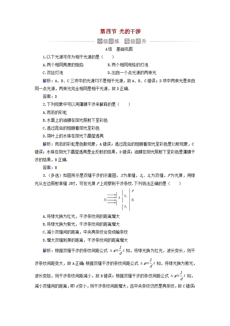 新教材2023高中物理第四章光及其应用第四节光的干涉分级训练粤教版选择性必修第一册第1页