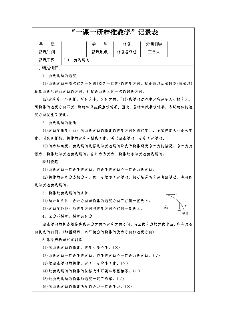 5.1 曲线运动 教学设计  高中物理人教版（2019）必修第二册01