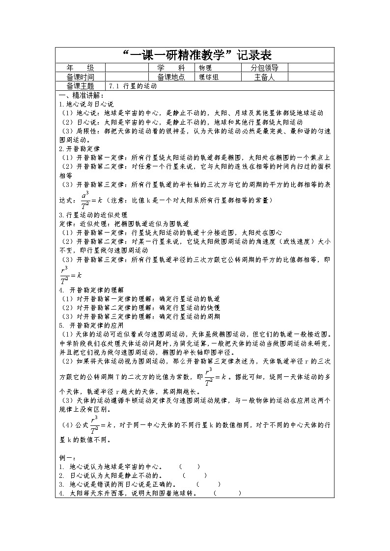 7.1 行星的运动 教学设计  高中物理人教版（2019）必修第二册01