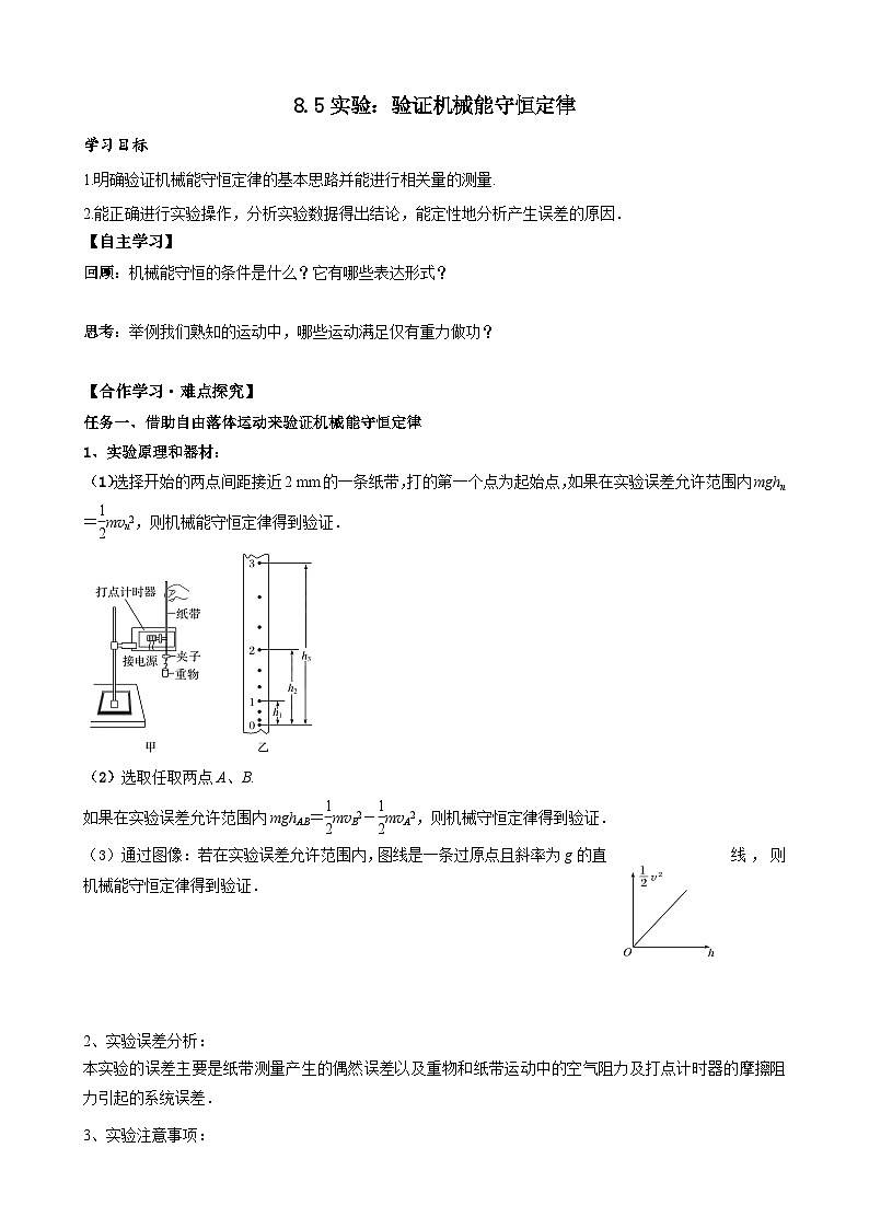 8.5实验：验证机械能守恒定律  导学案   高中物理人教版（2019）必修第二册01