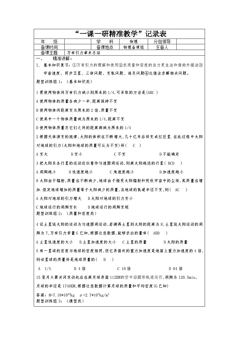 第七章 万有引力章末总结 教学设计  高中物理人教版（2019）必修第二册01