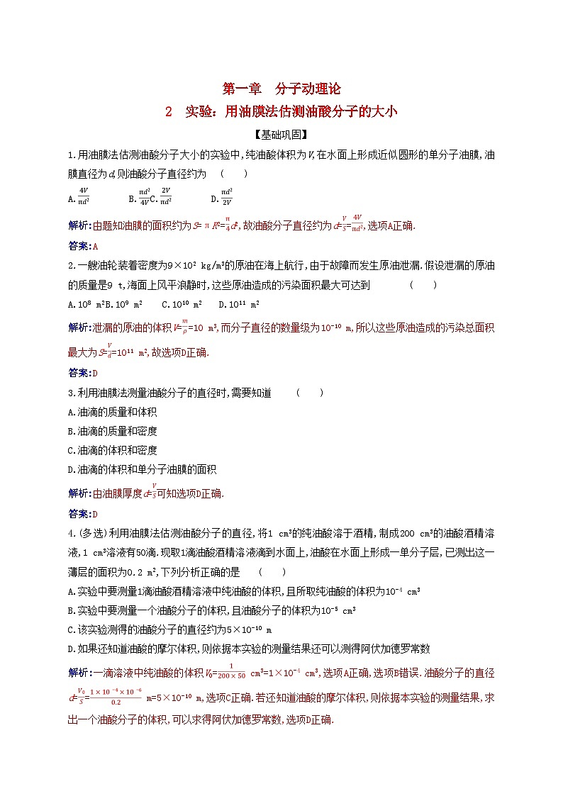 新教材2023高中物理第一章分子动理论1.2实验：用油膜法估测油酸分子的大小同步测试新人教版选择性必修第三册第1页