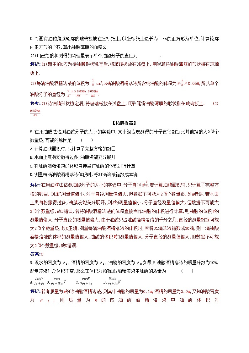 新教材2023高中物理第一章分子动理论1.2实验：用油膜法估测油酸分子的大小同步测试新人教版选择性必修第三册第3页