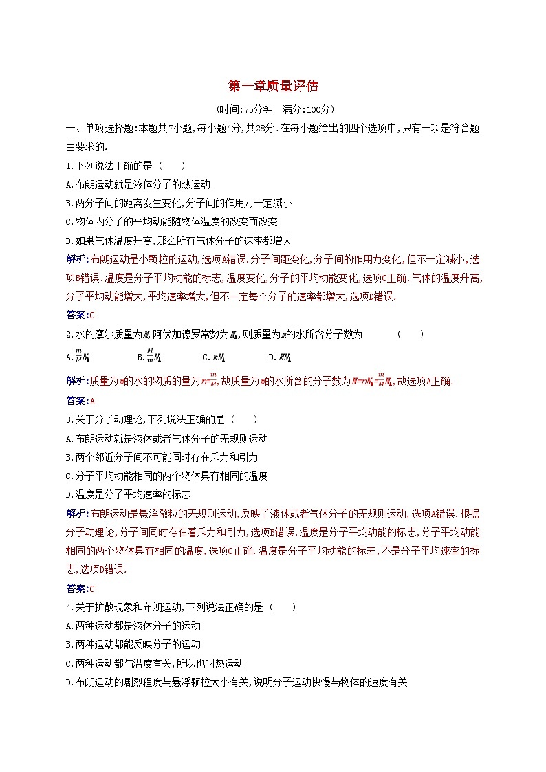 新教材2023高中物理第一章分子动理论质量评估新人教版选择性必修第三册 试卷01