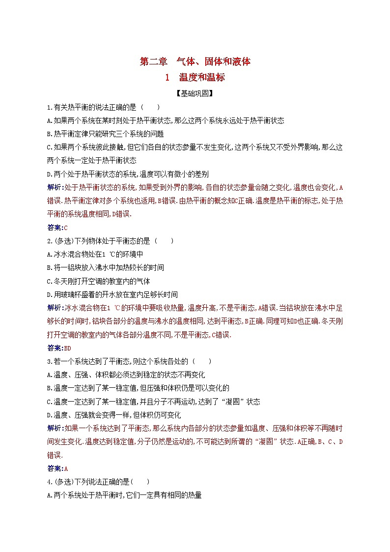 新教材2023高中物理第二章气体固体和液体2.1温度和温标同步测试新人教版选择性必修第三册01
