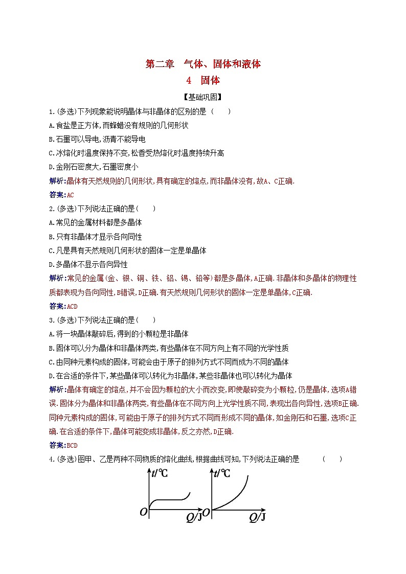 新教材2023高中物理第二章气体固体和液体2.4固体同步测试新人教版选择性必修第三册第1页