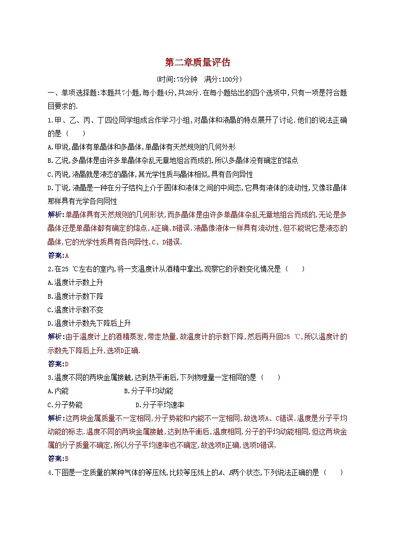 新教材2023高中物理第二章气体固体和液体质量评估新人教版选择性必修第三册 试卷01